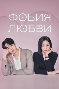 Фобия любви 1 сезон
