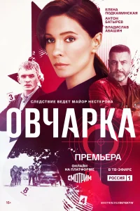 Овчарка 1-2 сезон