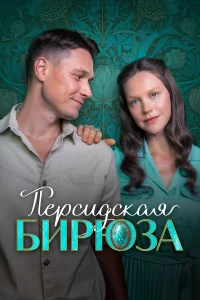 Персидская бирюза 1 сезон